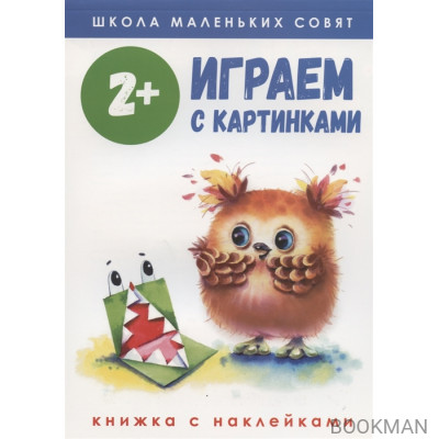 Играем с картинками. Книжка с наклейками