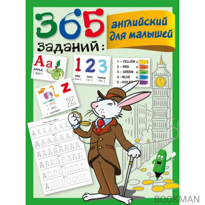 365 заданий: английский для малышей