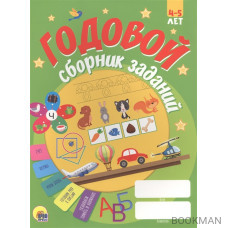 Годовой сборник заданий. 4-5 лет