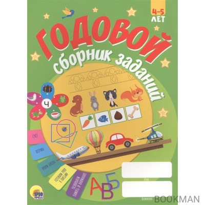 Годовой сборник заданий. 4-5 лет