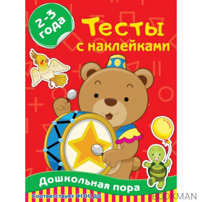 Тесты с наклейками. 2-3 года