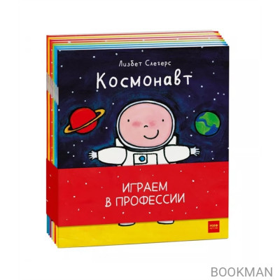 Играем в профессии (комплект из 8 книг)