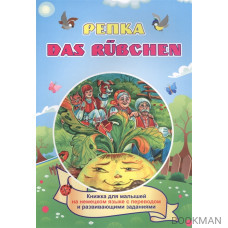 Репка. Das Rubchen (Russisches Maerchen). Книжка для малышей на немецком языке с переводом и развивающими заданиями