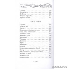 Пойди туда, не знаю куда. Книга четвертая. Сват Наум