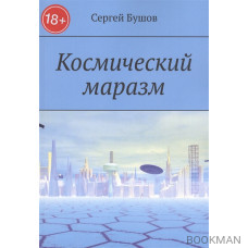 Космический маразм