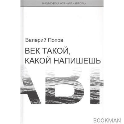 Век такой, какой напишешь