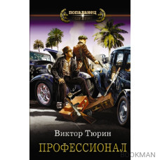 Профессионал