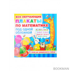 Все обучающие плакаты по математике под одной обложкой. От азов до уверенного счета