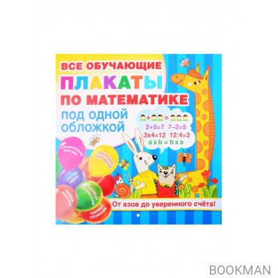 Все обучающие плакаты по математике под одной обложкой. От азов до уверенного счета