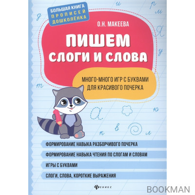 Пишем слоги и слова: Много-много игр с буквами для красивого почерка