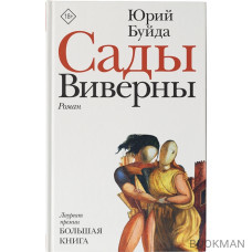 Сады Виверны