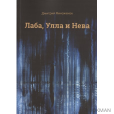 Лаба, Улла и Нева