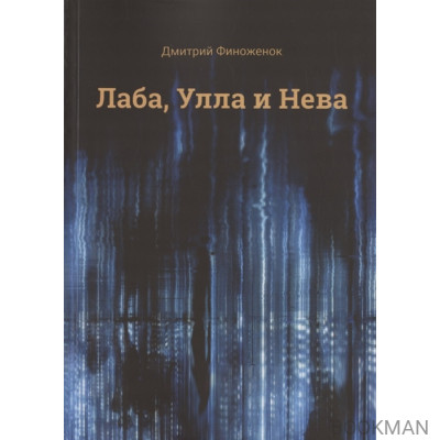 Лаба, Улла и Нева