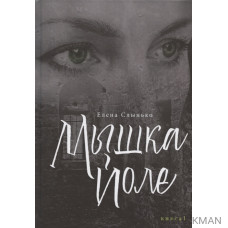 Мышка Йоле. Книга первая