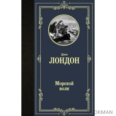 Морской волк Морской волк
