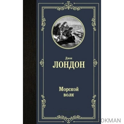 Морской волк