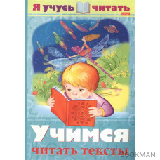 Я учусь читать. Учимся читать тексты