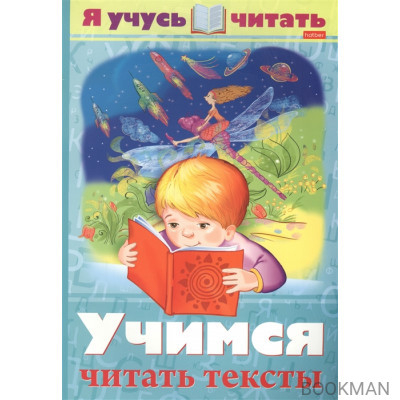 Я учусь читать. Учимся читать тексты