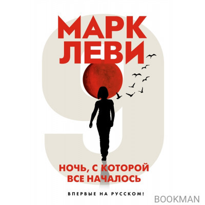 Ночь, с которой все началось