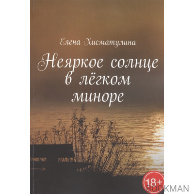 Неяркое солнце в легком миноре