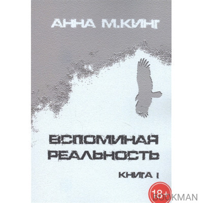 Вспоминая реальность. Книга I