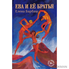 Ева и ее братья