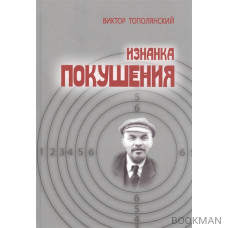 Изнанка покушения