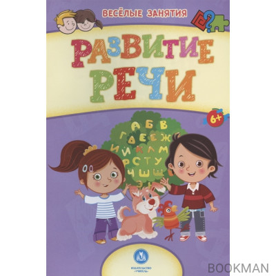 Развитие речи. Сборник развивающих заданий. 6+