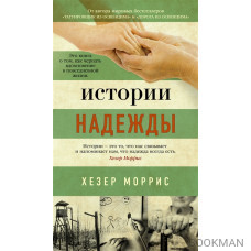 Истории надежды. Как черпать вдохновение в повседневной жизни