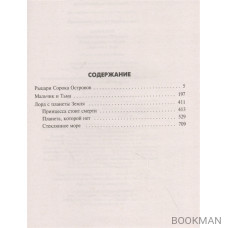 Книга гор: Рыцари сорока островов. Лорд с планеты Земля. Мальчик и тьма