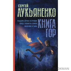 Книга гор: Рыцари сорока островов. Лорд с планеты Земля. Мальчик и тьма