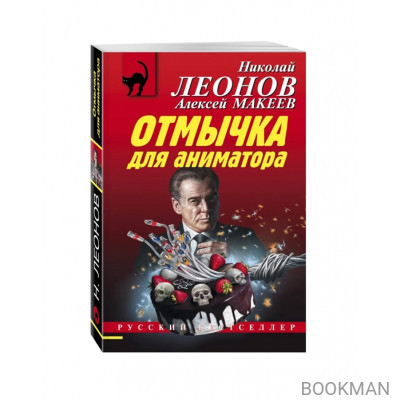 Отмычка для аниматора