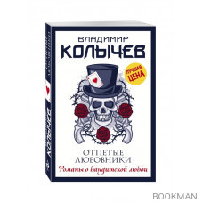 Отпетые любовники