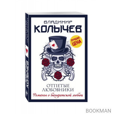 Отпетые любовники