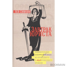 Завтрак юриста. Занимательные истории из прошедшего и не прошедшего времени