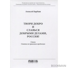 Твори добро и славься добрыми делами, Россия!: Стихи. Статьи по правовым проблемам