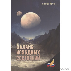 Баланс исходных состояний: сборник научно-фантастических рассказов