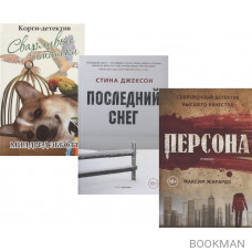 Яркие детективы года: Сварливые пташки. Последний снег. Персона (комплект из 3 книг)