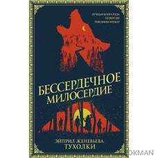 Бессердечное милосердие: роман