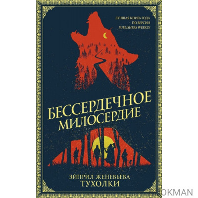 Бессердечное милосердие: роман