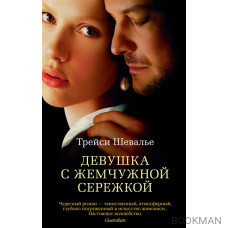 Девушка с жемчужной сережкой