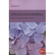 Предсказательница. Повесть о возвращении к себе настоящему