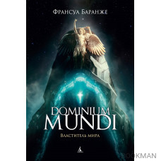 Dominium mundi. Властитель мира