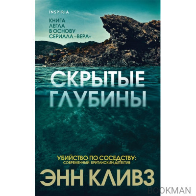 Скрытые глубины