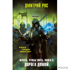 Играть, чтобы жить. Книга 9. Дорога домой