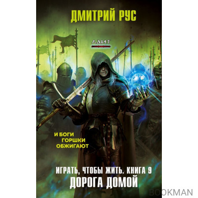 Играть, чтобы жить. Книга 9. Дорога домой