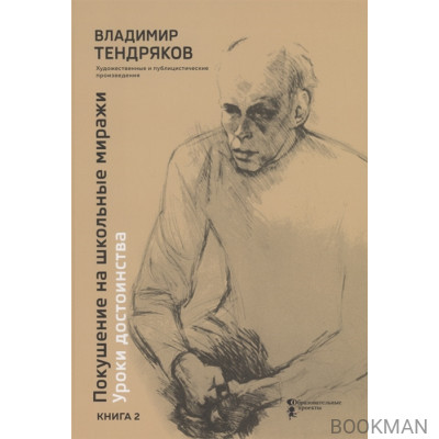 Покушение на школьные миражи. Уроки достоинства. Художественные и публицистические произведения. Книга 2