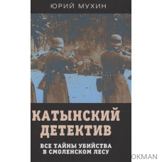 Катынский детектив. Все тайны убийства в смоленском лесу