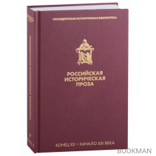 Российская историческая проза. Том V. Книга 2. Конец XX-начало XXI века