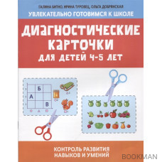 Диагностические карточки для детей 4-5 лет: контроль развития навыков и умений